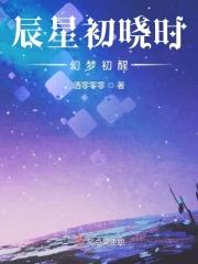 辰星初晓时：幻梦初醒