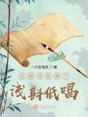 忍把浮名换了浅斟低唱