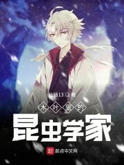 木叶里的昆虫学家