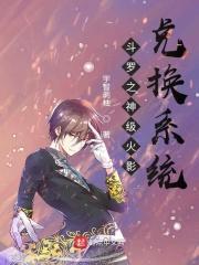 斗罗之神级火影兑换系统