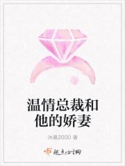 温情总裁和他的娇妻