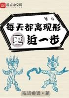 每天都离现形更近一步