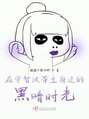 在宇智波斑身边的黑暗时光