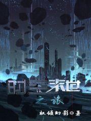 时空末世之旅