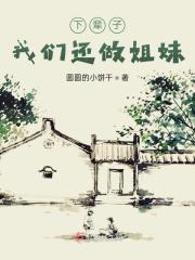 下辈子我们还做姐妹