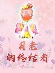 月老的终结者