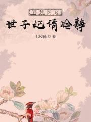 穿越医女:世子妃请冷静
