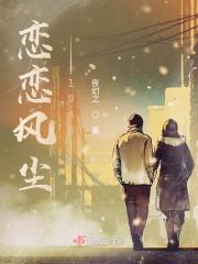 恋恋风尘浮生若梦