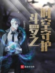 斗罗之时空守护