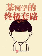 某柯学的终极套路