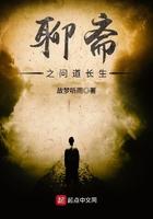 聊斋之问道长生