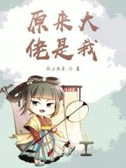原来大佬是我？