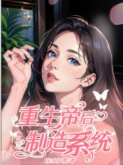 重生帝后制造系统