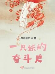 一只妖的奋斗史