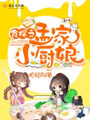 食探之孟家小厨娘