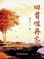 回首难再忘