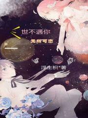 世不遇你，无所可恋