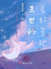 末世的美好基地