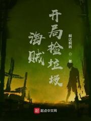 海贼开局捡垃圾