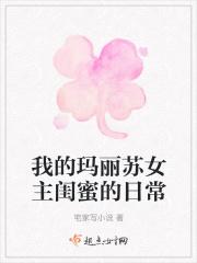 我的玛丽苏女主闺蜜的日常