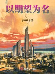 以期望为名