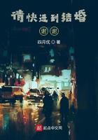 请快进到结婚!谢谢!