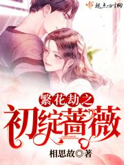 繁花劫之初绽蔷薇