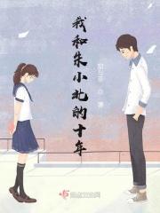 我和朱小北的十年