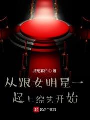 从跟女明星一起上综艺开始