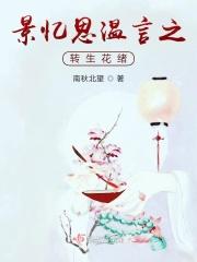 景忆思温言之转生花绪