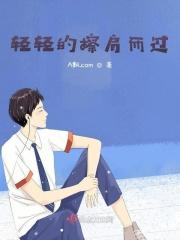 轻轻的擦肩而过