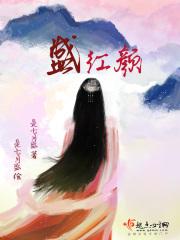 盛红颜