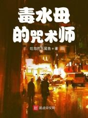 毒水母的咒术师