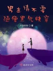 男主请不要随便黑化快穿