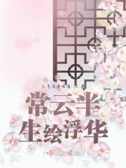 常云半生绘浮华