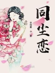 同尘恋