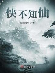 侠不知仙