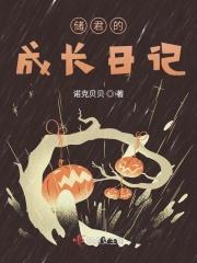 储君的成长日记