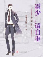 帝国虐恋：霍少，请自重