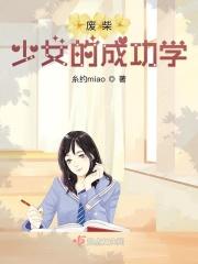 废柴少女的成功学