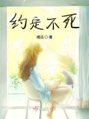 约定不死