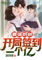 最强奶爸:开局签到一个亿!