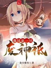 我只是一只废神祇