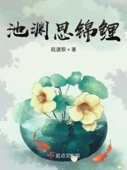 池渊思锦鲤