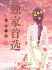 你是我的独家首选