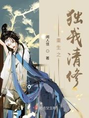 重生之独我清修