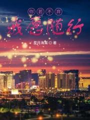 你若不弃，我愿随行