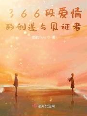 366段爱情的创造与见证者