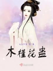 木槿花蛊