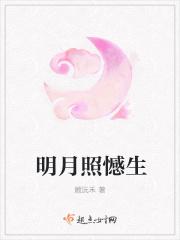 明月照憾生